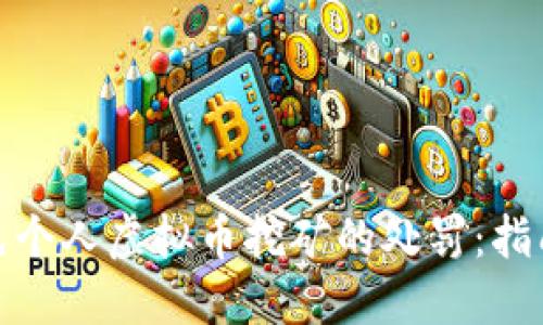 如何避免个人虚拟币挖矿的处罚：指南与建议