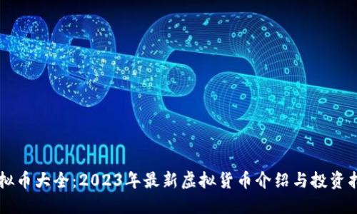 虚拟币大全：2023年最新虚拟货币介绍与投资指南