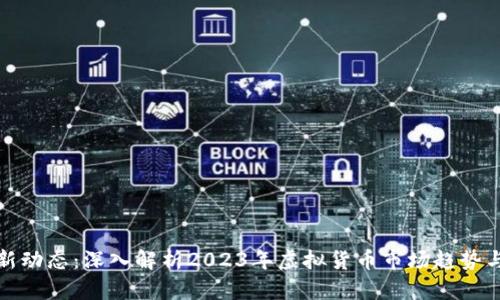 虚拟币最新动态：深入解析2023年虚拟货币市场趋势与投资机会