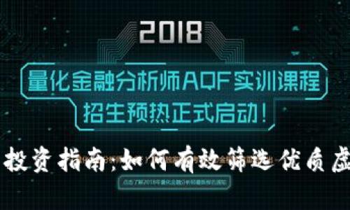 虚拟币投资指南：如何有效筛选优质虚拟货币