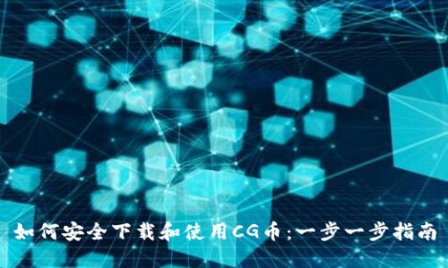 如何安全下载和使用CG币：一步一步指南