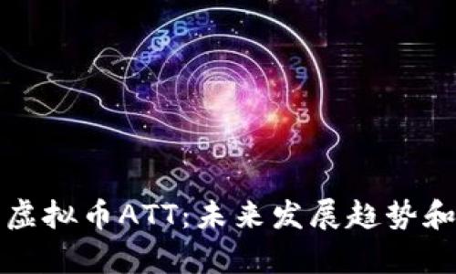 深入解析虚拟币ATT：未来发展趋势和投资价值