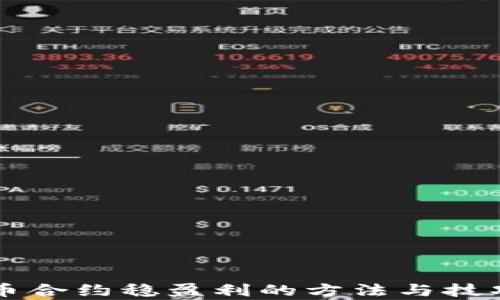 
虚拟币合约稳盈利的方法与技巧分析