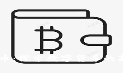 自由客虚拟币：探索数字货币的新机遇与挑战