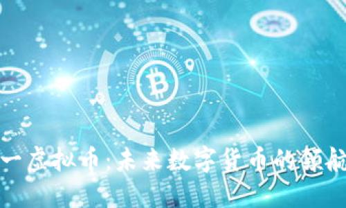 太一虚拟币：未来数字货币的领航者
