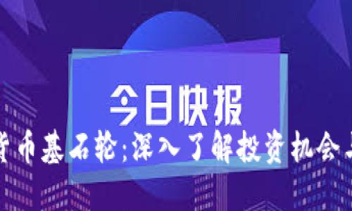 虚拟货币基石轮：深入了解投资机会与风险