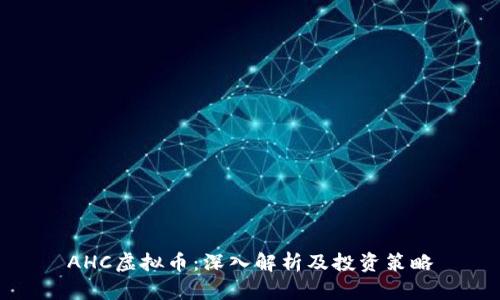 AHC虚拟币：深入解析及投资策略
