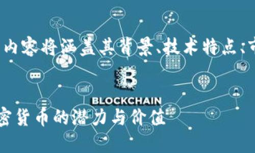 提示：关于虚拟币ESPI的详细介绍，内容将涵盖其背景、技术特点、市场表现以及相关问题的详细讨论。


虚拟币ESPI：深入了解这一新兴加密货币的潜力与价值