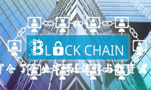 虚拟币穿仓了会坐牢吗？法律与投资者保护解析