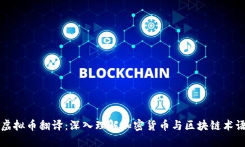 虚拟币翻译：深入理解加密货币与区块链术语