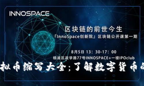 2023年虚拟币缩写大全：了解数字货币的基本术语