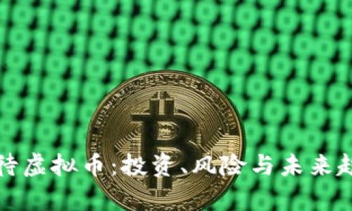 如何看待虚拟币：投资、风险与未来趋势分析