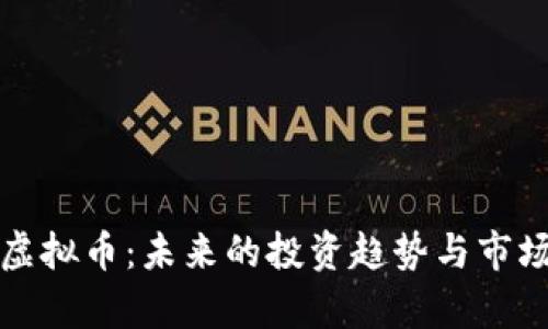 粉色虚拟币：未来的投资趋势与市场分析