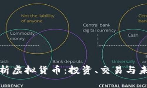 深入解析虚拟货币：投资、交易与未来趋势