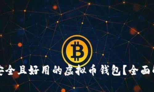 如何选择安全且好用的虚拟币钱包？全面解析与推荐