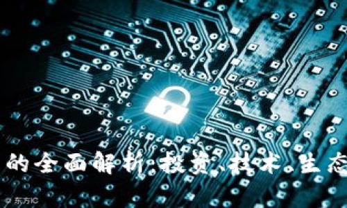 Keth虚拟币的全面解析：投资、技术、生态及未来展望