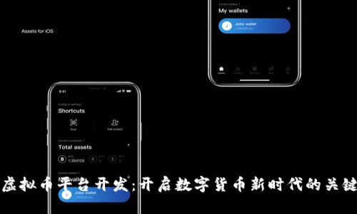 青岛虚拟币平台开发：开启数字货币新时代的关键所在