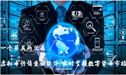 思考一个并且的优质

欧易虚拟币行情查询软件：实时掌握数字货币市场动态