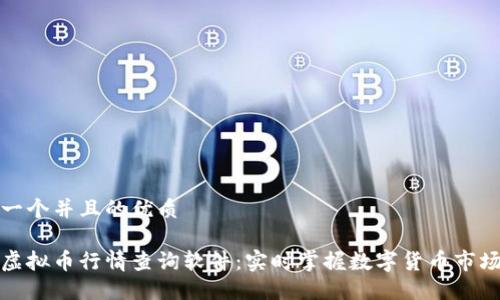 思考一个并且的优质

欧易虚拟币行情查询软件：实时掌握数字货币市场动态