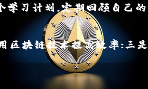   虚拟币试玩：带你了解数字货币的世界！ / 
 guanjianci 虚拟币, 数字货币, 试玩, 投资, 区块链 /guanjianci 

随着科技的发展，虚拟币逐渐走入人们的生活。许多人对这一新兴的金融工具充满好奇，但与此同时也伴随着不少疑惑和顾虑。虚拟币试玩不仅为用户提供了一个了解和体验数字货币的机会，也为他们的投资决策提供了数据支持。本文将深入探讨虚拟币试玩的意义、机制和影响，帮助你更好地理解这一复杂而又充满机遇的领域。

一、虚拟币的基本概念
虚拟币，通常指的是基于区块链技术的一种数字货币，它不依赖于传统金融体系。比特币是最早的一种虚拟币，也是现在最被广泛认可的数字货币。虚拟币的出现，标志着互联网金融的新纪元，其背后的技术——区块链，具备去中心化、安全性、透明性等特征，吸引了越来越多的投资者和科技爱好者。

二、虚拟币试玩的意义
虚拟币试玩为新手投资者提供了一个无需承担真实风险的环境。在试玩过程中，用户可以熟悉不同虚拟币的交易规则、市场行情、价格波动等。这种体验式学习有助于用户在真实投资时做出更明智的决策。此外，试玩还可以帮助平台的使用方式、手续费和交易流程等，降低上手难度。

三、如何参与虚拟币试玩
参与虚拟币试玩通常需要选择一个支持虚拟币模拟交易的平台。许多区块链项目和交易所都提供试玩账户，用户只需注册一个账户即可开始体验。在试玩过程中，用户可以用模拟资金进行交易，观察市场走势，积累经验。通过这种方式，新手可以在没有压力的情况下学习如何分析市场，以及掌握合适的交易策略。

四、虚拟币的投资风险
虽然虚拟币试玩可以帮助人们降低风险，但在真实投资中，虚拟币市场却存在许多潜在风险。由于市场波动性极大，投资者可能会面临资金损失。除了市场风险外，技术风险、政策风险也是不容忽视的。再者，许多虚拟币项目存在缺乏透明度、有些甚至是诈骗项目，这使得投资者需要具备一定的风险识别能力。

五、如何选择合适的虚拟币
在试玩和真实交易中，选择合适的虚拟币至关重要。投资者需了解每个币种的背景、技术团队、市场需求及其发展前景。通过分析白皮书、项目的社区支持情况以及历史表现，用户可以更好地评判一个虚拟币的投资价值。此外，一个良好的投资策略应包括多样化投资，不要将所有资金投入到单一虚拟币上，降低风险。

六、虚拟币的未来发展
随着人们对数字货币的关注度不断上升，虚拟币的生态系统也在不断演化。一些国家和地区开始关注虚拟币的规范化与监管，使之与传统金融市场接轨。未来，虚拟币有望成为全球交易的主流方式之一，而相关技术的进步将推动其发展速度。然而，投资者仍需关注市场变化，保持敏锐的投资眼光，以应对快速变化的市场环境。

七、常见虚拟币的特点
在了解虚拟币试玩的过程中，知道一些主要虚拟币的特点也很重要。比特币是第一个也是最有名的虚拟币，其供应量有限，基于去中心化的性质备受看好。以太坊则注重智能合约的应用，赋予了虚拟币更多的功能；而莱特币则是在比特币基础上进行的，交易确认速度更快。每种虚拟币都有其独特的技术特点与应用场景，投资者应根据个人的需求和兴趣进行选择。

相关问题

1. 什么是虚拟币试玩？
虚拟币试玩是一种模拟交易环境，用户可以以虚拟币的形式进行数字货币的交易和操控，而无需承担实际的金融风险。通过这种方式，用户能够在不影响真实经济利益的情况下，学习和熟悉区块链技术、数字货币交易规则及市场动态。这对初次进入虚拟币市场的投资者尤其重要。虽然试玩不涉及真实资金，但它提供的学习机会和经验积累能够帮助用户在未来的真实交易中做出更理智的决策。

2. 虚拟币试玩如何帮助用户学习？
虚拟币试玩通过模拟交易的方式，使用户可以实际参与到市场中来，而不仅仅是停留在纸上谈兵。用户可以面对市场的实时行情，通过观察价格变化、制作买入和卖出的决策，来学习如何管理自己的投资。常见的学习内容包括但不限于市场分析技巧、技术图表的使用、交易策略的制定及心理素质的培养。最重要的是，用户在抱着尝试的态度进行交易时，更能降低失误的恐惧感，不断积累经验，逐步提高自己的投资能力。

3. 如何选择一个好的虚拟币试玩平台？
选择一个合适的虚拟币试玩平台，首先要考虑平台的信誉度和安全性。知名的虚拟币交易所通常会提供模拟交易功能，因此可以从这些平台入手。其次，用户还需关注平台的界面设计和用户体验，尤其是操作是否简便、信息是否透明等。最后，支持的虚拟币种类和市场行情的准确度也相当重要，这些都能影响到用户的试玩体验。在确认平台信息无误之后，用户就可以进行注册，享受畅快的试玩体验。

4. 参与虚拟币试玩需要花费时间和精力吗？
参与虚拟币试玩需要一定的时间和精力，特别是对于初学者来说，深入了解市场和提高操作能力绝对需要时间投入。建议用户在试玩的初期，通过观看教学视频、阅读相关书籍和资料，来帮助自己快速入门。同时，建议用户制定一个学习计划，定期回顾自己的操作记录，分析成功与失败的原因，以便在后续的交易中改进策略和技巧。通过不断的实践和主动学习，用户能够更好地掌握虚拟币交易的核心原则。

5. 虚拟币市场的未来趋势是什么？
关于虚拟币市场的未来趋势，整体上可以归纳为以下几方面：一是规则与监管的逐渐完善，随着越来越多国家认识到虚拟币的潜力和风险，相关法规会相继出台；二是与传统金融的结合会更加紧密，许多金融机构开始研究如何使用区块链技术提高效率；三是去中心化金融（DeFi）将继续发展，网络交易的便捷性将吸引更多用户；四是稳定币市场可能会得到进一步发展，帮助用户规避市场波动带来的风险；五是NFT（非同质化代币）等新兴领域的崛起，将使虚拟币的应用场景日益丰富。 

综上所述，虚拟币试玩不仅是一个简单的模拟交易过程，更是一个让用户全面了解虚拟币市场、提高交易技能、降低投资风险的重要途径。对于有意向进入数字货币世界的用户而言，掌握这些知识将是投资成功的重要基石。