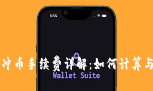 虚拟钱包冲币手续费详解：如何计算与交易成本