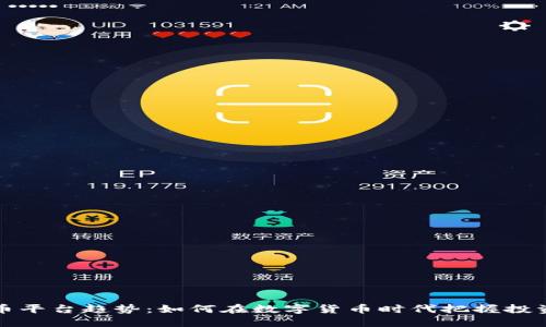 虚拟币平台趋势：如何在数字货币时代把握投资机会