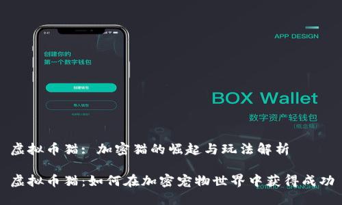 虚拟币猫: 加密猫的崛起与玩法解析

虚拟币猫：如何在加密宠物世界中获得成功