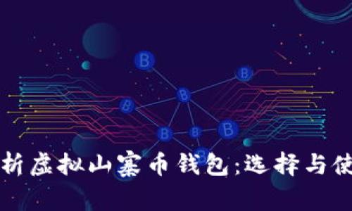 全面解析虚拟山寨币钱包：选择与使用指南