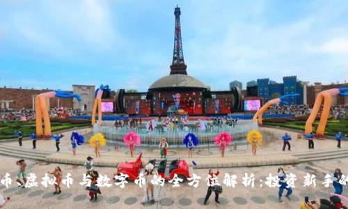 比特币、虚拟币与数字币的全方位解析：投资新手的指南