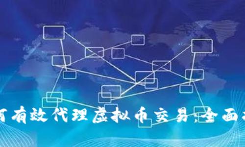 如何有效代理虚拟币交易：全面指南
