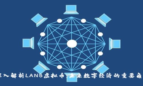 深入解析LANB虚拟币：未来数字经济的重要角色