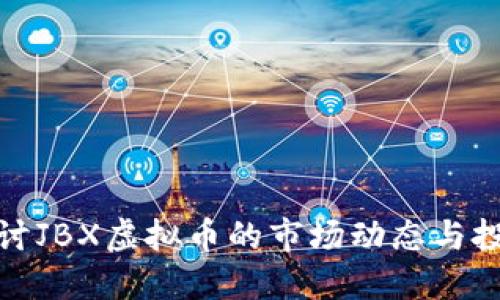 深入探讨JBX虚拟币的市场动态与投资机会