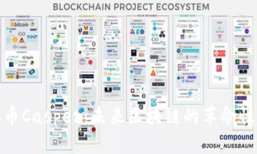 探秘虚拟币Casper：未来区块链的革命性解决方案