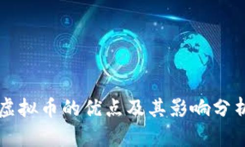 虚拟币的优点及其影响分析