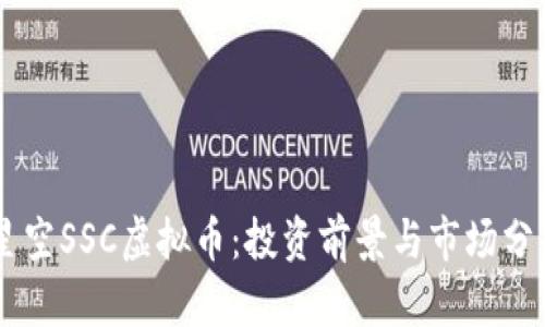 星空SSC虚拟币：投资前景与市场分析