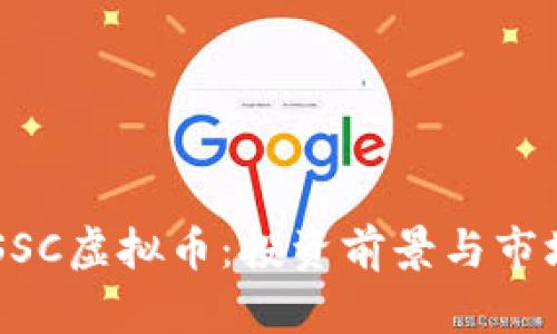 星空SSC虚拟币：投资前景与市场分析