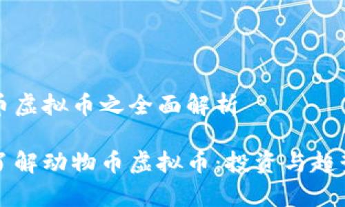 动物币虚拟币之全面解析

深入了解动物币虚拟币：投资与趋势分析