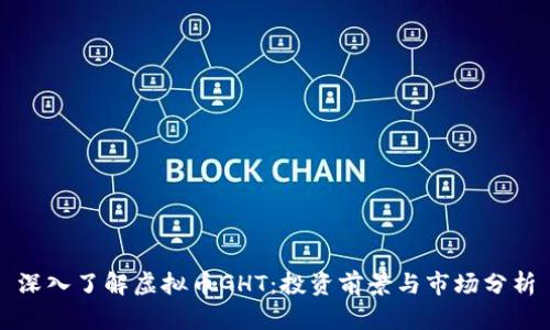 深入了解虚拟币GHT：投资前景与市场分析
