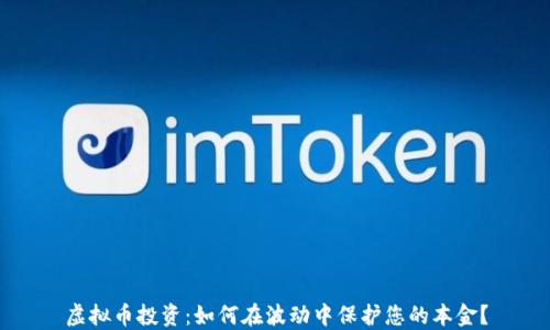 
虚拟币投资：如何在波动中保护您的本金？