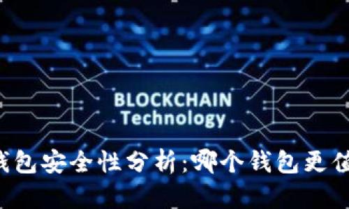 虚拟币钱包安全性分析：哪个钱包更值得信赖？