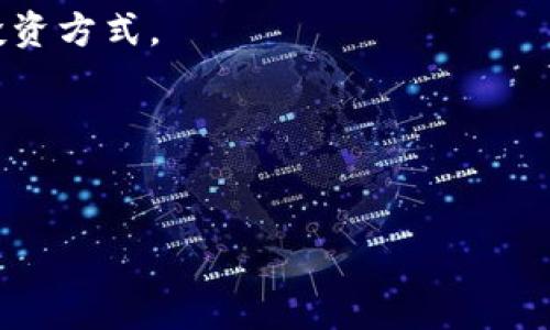   CBL虚拟币：投资前的深度解析与市场前景展望 / 
 guanjianci CBL虚拟币, 加密货币, 投资, 市场分析 /guanjianci 

CBL虚拟币简介
CBL虚拟币是一种基于区块链技术的加密货币，其全称为“Crypto Blockchain Ledger”。自推出以来，在数字货币市场中逐渐取得了一定的关注和影响力。CBL旨在通过提供快速、安全的交易平台，满足用户对数字资产的管理需求。为了帮助大家更好地理解CBL的投资价值、市场前景及其应用场景，本文将深入探讨CBL虚拟币的各个方面。

CBL的技术背景
CBL虚拟币基于区块链技术，其核心原理是去中心化的数据库。区块链技术的优势在于数据的不可篡改性和透明性，用户可以随时查看交易记录，以保证交易的安全性与合法性。此外，CBL还采用了创新的共识算法，这不仅提高了交易的效率，还降低了交易成本。

CBL的市场前景
在数字货币市场中，CBL的前景被广泛看好。首先，随着区块链技术逐渐成熟，各行各业都有可能借助这一技术进行转型。CBL作为一种数字货币，其应用场景可以非常广泛，包括但不限于跨境支付、供应链管理及金融服务等。其次，全球对加密货币的接受度逐渐提高，市场需求也在稳步增长，为CBL的进一步发展提供了良好的基础。

CBL与主流加密货币的对比
与比特币、以太坊等主流加密货币相比，CBL虽然起步较晚，但其具备了更高的交易速度和更低的手续费。主流加密货币面临的一个普遍问题是交易拥堵，导致用户体验下降。而CBL通过改进的技术架构，有效缓解了这一问题，能为用户提供更流畅的交易体验。

如何投资CBL虚拟币
对于一些初次接触加密货币的投资者来说，投资CBL可能会感到陌生。首先，用户可以通过注册信誉良好的数字货币交易所进行CBL的买入交易。在选择交易平台时，应关注其安全性、流动性及用户评价等方面。此外，分散投资也是一种降低风险的有效策略。通过购买不同类型的加密资产，可以减小因单一资产波动带来的投资风险。

CBL的投资风险与挑战
尽管CBL具备较好的市场前景，但投资也存在一定的风险。一方面，加密货币市场波动剧烈，投资者需做好心理准备，以应对价格的快速变动。另一方面，监管政策的变化也可能对CBL的交易造成影响。各国政府对于加密货币的监管政策不尽相同，因此在投资前了解相关法规是非常必要的。

CBL的应用前景
CBL不仅限于作为一种投资工具，它的应用潜力也十分广阔。在电子商务领域，CBL可以作为一种支付手段，为用户提供更多的选择。同时，在去中心化金融（DeFi）和NFT（非同质化代币）等新兴领域，CBL的应用也将日益增多，推动其生态系统的进一步发展。

总结与建议
CBL虚拟币作为一种新兴的加密资产，具备诸多优势和发展潜力。投资者在选择是否投资CBL时，应仔细考虑市场动态、相关技术及自身的风险承受能力。适度的投资与科学的交易策略将帮助投资者在波动的市场中把握机会，实现财富增值。

常见问题解答

问题一：CBL虚拟币的安全性如何？
CBL虚拟币的安全性是投资者非常关心的问题。其安全性主要体现在以下几个方面：
首先，CBL的交易基于区块链技术，交易记录是公开透明且不可篡改的，这对于防止作弊和双花攻击至关重要。每一笔交易都需要经过网络中的多个节点验证，从而减少了黑客攻击的风险。
其次，CBL团队在技术上不断升级和完善，系统中的安全漏洞会被及时修复。用户在进行交易时，采用高强度的加密算法，使得用户的资产得到更好的保护。
最后，选择合适的钱包也是确保虚拟币安全的重要环节。热钱包虽然方便，但受黑客攻击的风险较高；而冷钱包虽然安全性更好，但不便于日常交易。因此，投资者应根据自身需求，选择合适的钱包类型，保证其资产的安全。

问题二：CBL与其他虚拟币相比的优势是什么？
CBL虚拟币与其他加密货币相比，具有以下几个明显的优势：
首先，CBL的交易速度较快。许多主流加密货币在高峰时段交易会出现延迟，但CBL通过的技术架构，能够在几秒内完成交易，大大提升了用户体验。
其次，CBL的手续费相对较低。一些平台在进行交易时会收取较高的手续费，而CBL在这方面采用了更为灵活的收费机制，使得用户能够以更低的成本完成交易。
最后，CBL正在积极拓展应用场景，以适应不同领域的需求。与其他虚拟币单一的投资用途不同，CBL通过与企业合作，开发更多的使用场景，增强了其市场竞争力。

问题三：如何评估CBL的投资价值？
评估CBL虚拟币的投资价值可以从以下几个方面进行分析：
市场需求：首先，需要关注市场对CBL的需求如何。随着全球对加密货币的逐渐认可，CBL的潜在用户群体也在不断扩大，市场需求将直接影响其投资价值。
技术创新：CBL团队在技术上的持续创新是其投资价值的重要影响因素。技术的不断发展将提升CBL的效率和安全性，进而吸引更多投资者。
市场竞争：分析同行业竞争对手的发展动态，可以为评估CBL提供参考。如果CBL能在竞争中占据优势，将会显著提升其投资价值。
行业趋势：关注加密货币行业的整体发展趋势和政策变化，能够帮助投资者对未来进行合理的预判，以制定相应的投资策略。

问题四：CBL虚拟币的未来预测如何？
尽管对CBL的未来预测存在不确定性，但结合当前市场情况，我们可以做出以下几点展望：
首先，随着区块链技术的推进及全球金融市场的转型，CBL的应用场景将会越来越丰富。金融服务、供应链管理、电子商务等领域都有可能成为CBL的应用落地点。
其次，CBL的社区将不断壮大，用户基础持续上升。用户的增加将推动CBL的流通和使用，进而提升其市场价值。
另外，政策监管方面的变化也将对CBL的未来发展产生重要影响。随着各国政府逐渐对加密货币监管政策的完善，CBL若能适应这些变化，将有机会获得更多的发展空间。

问题五：是否适合所有投资者投资CBL虚拟币？
CBL虚拟币并不一定适合所有类型的投资者，进行投资前，以下几点需要认真考虑：
风险承受能力：投资CBL涉及一定市场风险，投资者应根据个人的风险承受能力进行选择。如果风险承受能力较低，建议谨慎投资，或选择其他风险更低的投资方式。
投资目标：明确自己的投资目标和期限，有的投资者可能追求短期收益，而有的则更关注长期增值，投资策略及选择也需相应调整。
市场了解程度：对于加密货币市场的新手，建议在深入了解市场动态、技术知识及风险后，再进行投资决策。
总之，投资CBL需保持理性，切勿盲目跟风，确保对自身的投资决策负责。

通过以上探讨，相信读者对CBL虚拟币有了更为全面的理解。不论是对其投资还是未来发展，都需保持持续关注，合理评估风险与收益。