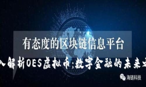 深入解析OES虚拟币：数字金融的未来之星