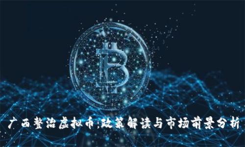 广西整治虚拟币：政策解读与市场前景分析