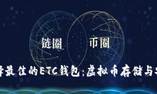 如何选择最佳的ETC钱包：虚拟币存储与安全指南