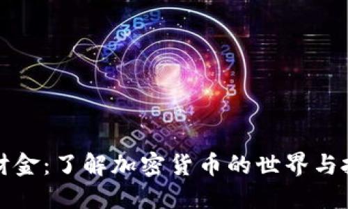 虚拟币财金：了解加密货币的世界与投资机会