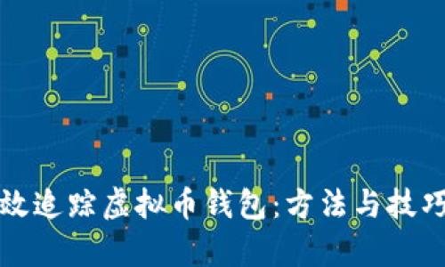 如何有效追踪虚拟币钱包：方法与技巧全解析