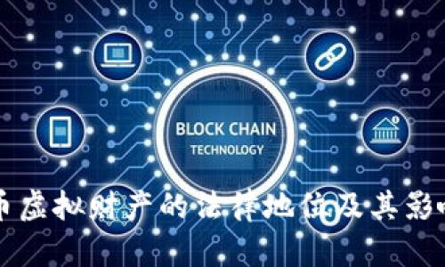 比特币虚拟财产的法律地位及其影响分析