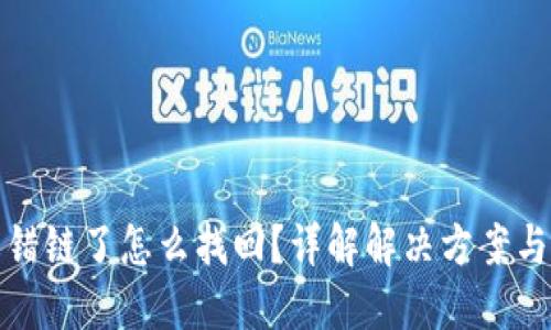 虚拟币转错链了怎么找回？详解解决方案与预防措施