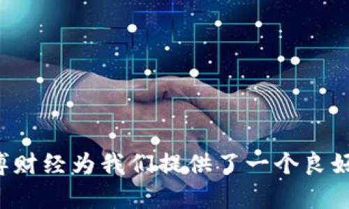    新浪微博财经：虚拟币市场的第三名解析  / 
 guanjianci  新浪微博, 财经, 虚拟币, 数字货币, 市场分析  /guanjianci 

引言
在当今的金融科技时代，虚拟币已经成为投资者关注的热点话题。随着比特币和以太坊等领军者的崛起，越来越多的数字货币开始进入公众视野。其中，新浪微博财经平台的虚拟币讨论也不断升温，吸引了众多投资者的关注。本文旨在深入探讨虚拟币市场，特别是一些可能被认为是第三名的虚拟币，分析其市场表现、影响因素及未来发展潜力。

虚拟币市场概述
虚拟币，又称数字货币，是一种以加密技术为基础的电子货币。近年来，随着区块链技术的成熟，众多虚拟币如雨后春笋般涌现。尽管目前比特币依然是市场的引领者，但许多投资者开始关注那些不那么知名但具有很大潜力的虚拟币。市场上虚拟币的繁荣给投资者带来了机遇，也带来了风险。

为何关注第三名虚拟币
第三名虚拟币通常指市场资本化较小但有潜力的数字货币。它们可能在特定情况下表现得比主流货币更好，或者在某些领域具有独特的应用价值。因此，分析这些虚拟币的特性和市场表现，将有助于投资者在复杂的市场中找到适合自己的投资机会。

新浪微博财经的影响力
新浪微博作为中国最大的社交媒体平台之一，其财经板块吸引了大量用户参与讨论和信息分享。微博用户通过平台分享对虚拟币的看法及信息，这些活动影响了投资者的决策。通过对微博上的帖子和话题进行分析，投资者能够更好地洞悉市场趋势，并做出更加明智的投资决策。

虚拟币的类型与特性
虚拟币种类繁多，主要分为以下几类：
ul
    listrong主流币：/strong如比特币和以太坊等，受到广泛认可，市场份额高。/li
    listrong山寨币：/strong通常是指模仿主流币的其他数字货币，技术和市场应用性较弱但也有不少成功案例。/li
    listrong稳定币：/strong如USDT、USDC等，主要用于交易稳定，不会受市场波动过大影响。/li
/ul
每种虚拟币都有自身的特性和市场定位，投资者在选择时应结合自身的投资风险承受能力进行合理配置。

市场分析：第三名虚拟币的表现
在虚拟币市场中，排名次序并不是固定的，受多重因素的影响，时刻在变化。能够成为第三名的虚拟币往往具备以下几点特征：
ul
    listrong创新技术：/strong如果一条链具备独特的技术或解决了行业痛点，能够吸引到更多的用户和开发者，自然会受到青睐。/li
    listrong社区支持：/strong积极且活跃的社区对虚拟币的价值提升至关重要，社区的支持能够促进更多的应用落地。/li
    listrong市场策略：/strong与资本方、机构的合作能够更快推动虚拟币的市场认知度及接受度。/li
/ul

与第三名虚拟币相关的问题

问题一：第三名虚拟币是如何选定的？
在数字货币市场中，“第三名虚拟币”不是一个绝对的概念，其排行会因市场即时变化而异。一般而言，可以通过以下几个指标来评估和选择潜在的第三名虚拟币：
ul
    listrong市值：/strong虚拟币的市值往往成为决定其排名的重要因素，市值越大，通常代表市场认可度越高。/li
    listrong交易量：/strong每日交易量是判断虚拟币受欢迎程度和流动性的重要指标。/li
    listrong技术实力：/strong评估虚拟币背后的技术团队、技术路线、白皮书内容等，以判断其长期发展潜力。/li
    listrong新闻和舆论：/strong市场舆论和重大新闻的影响也是选择过程中不可忽视的因素，尤其是社交媒体的讨论热度。/li
/ul
通过对这些数据进行综合分析，可以较为准确地判断哪些虚拟币可能会成为市场中的“第三名”。

问题二：投资第三名虚拟币的风险是什么？
投资任何虚拟币都存在风险，而第三名虚拟币的风险主要包括：
ul
    listrong市场波动：/strong虚拟币市场极为不稳定，价格波动剧烈，短期内可能出现较大亏损。/li
    listrong技术风险：/strong有些虚拟币项目的技术尚未成熟，可能存在安全隐患或技术缺陷。/li
    listrong监管政策：/strong政策风险是虚拟币市场的一大隐患，若有关部门出台不利政策，可能对项目的发展造成致命打击。/li
    listrong社群活跃性：/strong虚拟币的认可程度往往与社群的活跃度成正比，若社区弱化，可能导致项目衰退。/li
/ul
因此，投资者在选择第三名虚拟币时，应当充分考虑以上风险因素，并做好投资的全面评估与规划。

问题三：如何判断第三名虚拟币的未来潜力？
判断虚拟币的未来潜力可以从以下几个方面入手：
ul
    listrong技术更新与迭代：/strong关注虚拟币的技术背景及研发团队，定期查看其技术更新与路线图。/li
    listrong应用场景：/strong分析该虚拟币的实际应用场景及行业合作，应用越广泛，潜力越大。/li
    listrong市场竞争情况：/strong了解市场中同类产品的情况，并分析自己的虚拟币是否有突出的竞争优势。/li
    listrong监管动态：/strong监测监管政策变化，判断其对虚拟币的未来发展方向导致的影响。/li
/ul
对这些因素的了解将有助于投资者做出更为科学的投资决策，减少决策的随意性。 

问题四：如何利用新浪微博分析虚拟币市场？
新浪微博是信息传播的重要媒介，投资者可以充分利用其平台进行虚拟币市场的分析：
ul
    listrong关注大V和专家：/strong紧跟市场动态，关注有影响力的财经博主或专业人士的分析和见解。/li
    listrong参与讨论：/strong积极参与相关话题讨论，倾听其他投资者的看法，交流观点。/li
    listrong使用话题追踪：/strong利用微博的话题功能，搜索虚拟币相关内容，跟踪关键词，获取及时的信息。/li
    listrong分析舆情：/strong研究微博上的舆情和讨论热度，判断投资者对某一虚拟币的关注度和信心。/li
/ul
通过上述方式综合使用新浪微博，投资者可以建立全面的信息网络，以便对虚拟币市场有更深刻的洞察。

问题五：未来虚拟币的发展趋势是什么？
未来虚拟币的发展趋势将受多种因素的影响，包括技术进步、政策环境和用户需求等。在未来，我们可以预见以下发展趋势：
ul
    listrong合规化趋势：/strong随着全球各国对虚拟货币关注度的提高，相关监管政策也在不断完善，推动虚拟币合规化发展。/li
    listrong多元化应用：/strong虚拟币的应用场景将不断扩大，不仅限于支付与交易，还可能深入到供应链、金融服务、身份认证等领域。/li
    listrong技术创新：/strong区块链技术将持续发展，出现更多创新应用，如去中心化金融（DeFi）、非同质化代币（NFT）等。/li
    listrong市场整合：/strong随着大规模的市场参与者逐步进入，未来虚拟币市场可能会出现更多的整合与收购，从而加速市场集中度的提高。/li
/ul
以上趋势将对虚拟币的投资者及市场生态产生深远的影响，投资者需要灵活应对市场变化，以便抓住机遇。

结语
在充满机会与挑战的虚拟币市场，投资者需要不断学习与适应，通过对虚拟币市场的深入分析，尤其是对第三名虚拟币的研究，进而找到有效的投资策略。新浪微博财经为我们提供了一个良好的信息交流平台，让我们能够更好地了解市场动态，为决策提供依据。无论市场怎么样变化，努力提升自身的投资素养与能力，才能在虚拟币市场中获得相对成功。