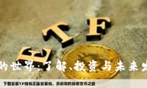 虚拟币的世界：了解、投资与未来发展趋势